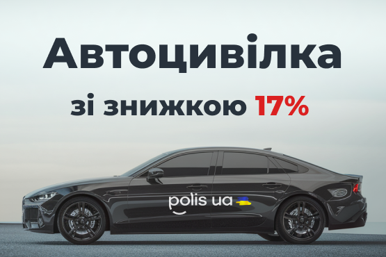 Знижка 17% на Автоцивілку